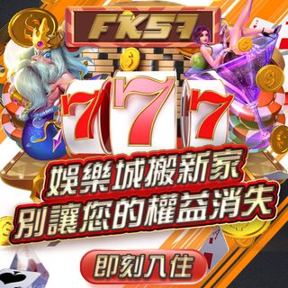 FK57娛樂城全新升級，搬遷新家，會員權益全面保留！立即登入，不錯過您的專屬福利！