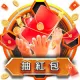 抽紅包